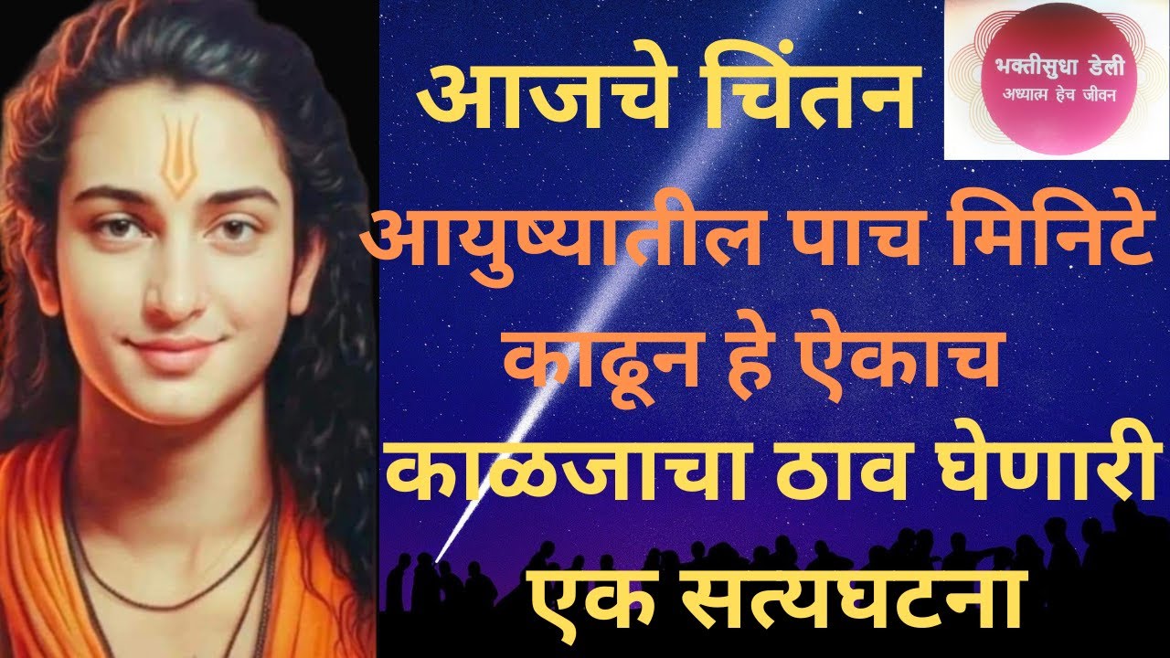 aajache chintan ek satyaghatana | आजचे चिंतन एक सत्यघटना
