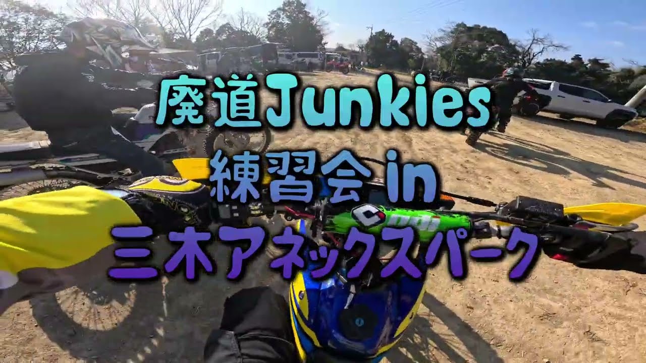廃道ジャンキーズ 三木アネックスパーク 練習会
