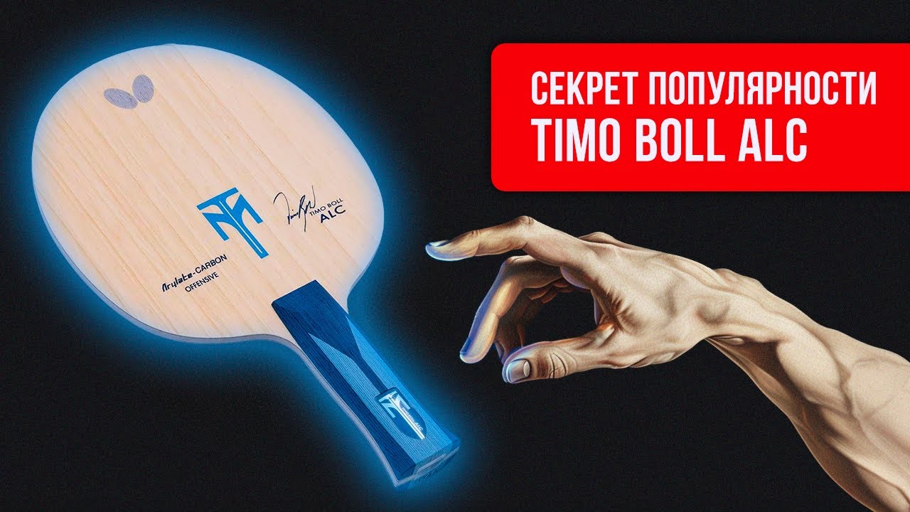 Я ОШИБАЛСЯ на счет Timo Boll ALC