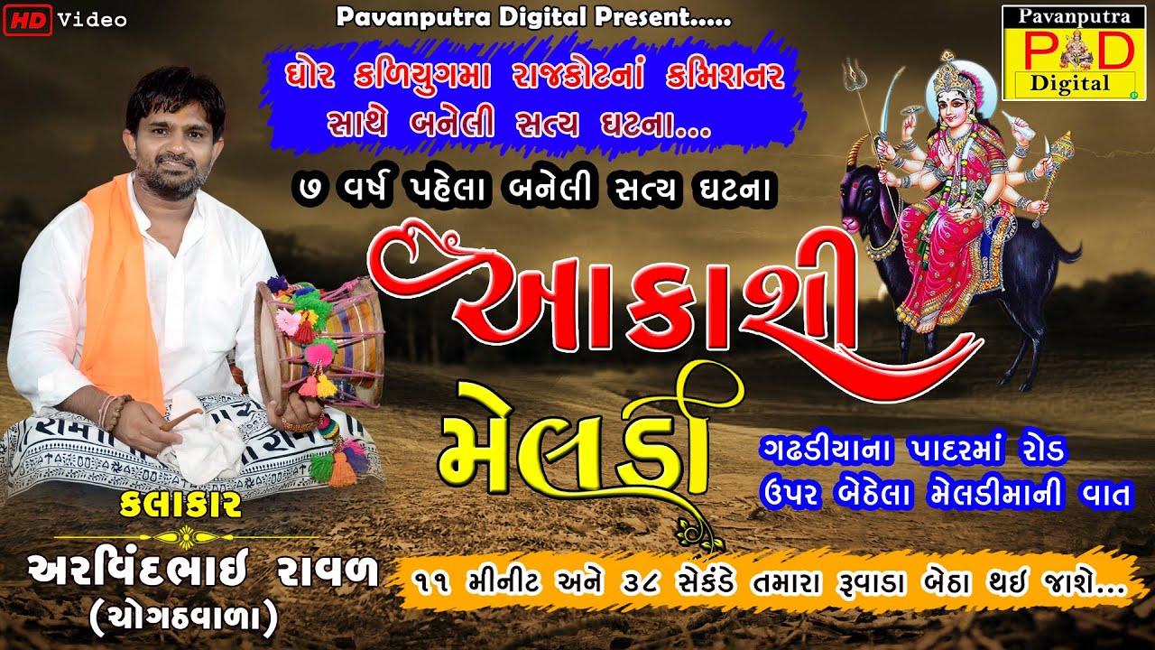 આકાશી મેલડી || Arvindbhai Raval || Meladi Maa Ni Varta || Kalingo Rag ||ઘોર કળિયુગમાં બનેલીસત્ય ઘટના