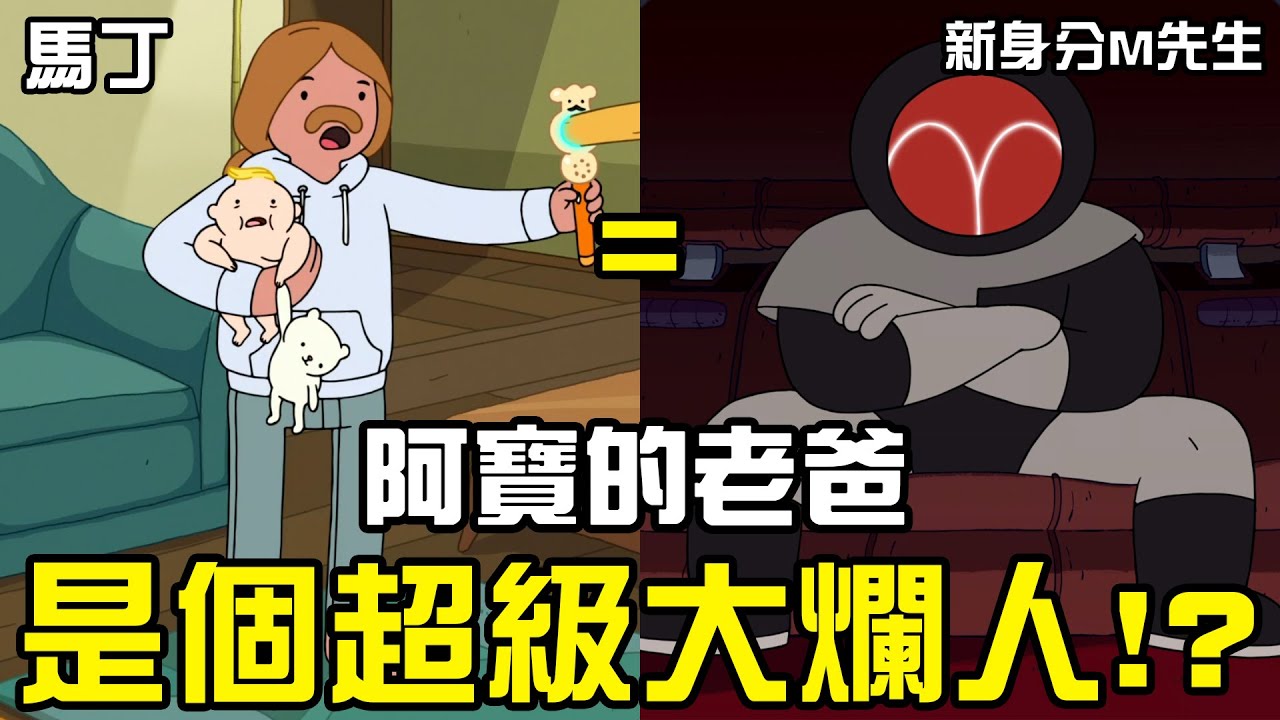 探險活寶 阿寶的老爸竟然是個超級大爛人？原來M先生就是馬丁本人！#老爹講動畫