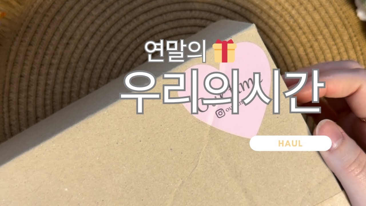 우리의시간신상하울🕰️  | 해피크리스마스 🎄|수면영상 |태평양취향 | haul |감성다꾸|빈티지다꾸 | 다꾸하울|ASMR| unloxing