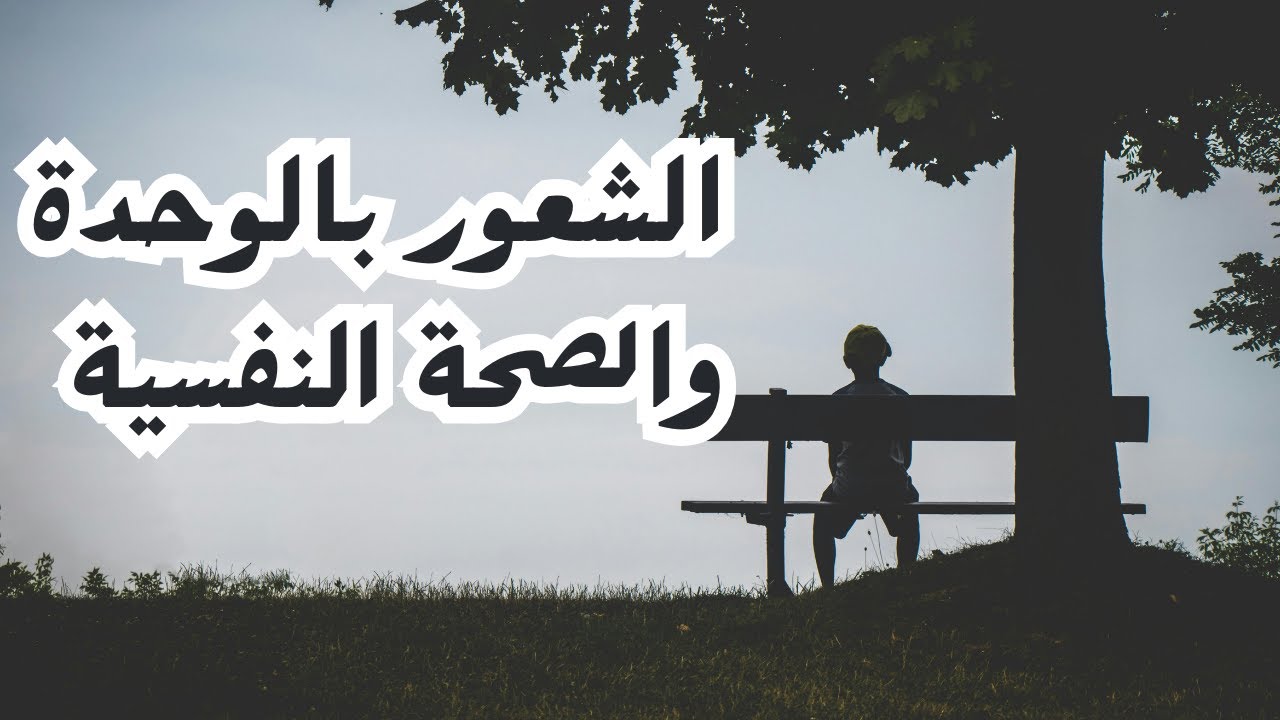 الوحدة: واش اختيار ولا ضرورة نفسية ؟؟؟؟؟؟؟
