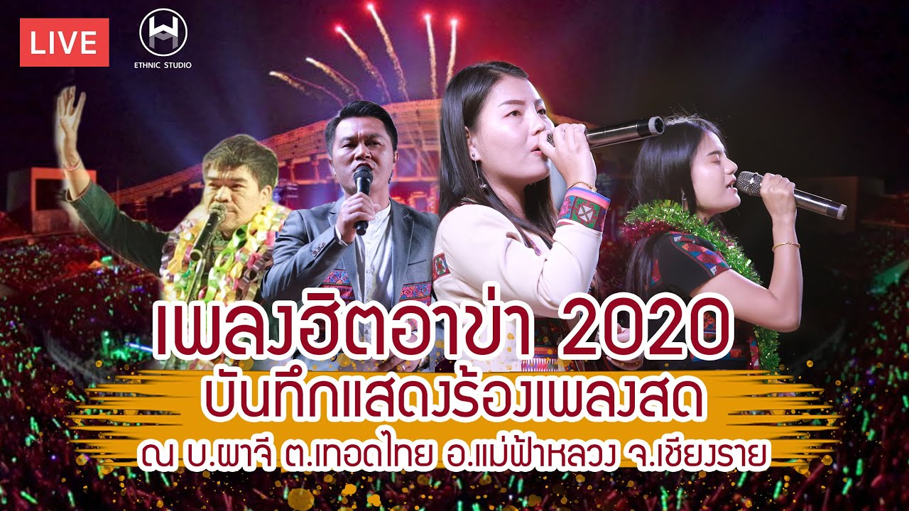 เพลงฮิตอาข่า2020 : บันทึกการแสดงสดเพลงใหม่อาข่า - ต้าร์ พญาไพร-หนุ่ม ศิลา-ฟ้า มนทกานต์-เบ๊นซ์ โบนิตา