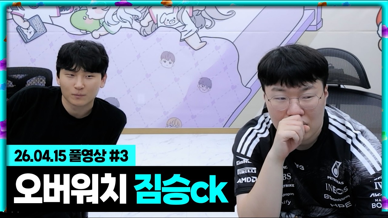 봉준x민교 오버워치 짐승ck 갑니다!!! [26.04.15 #3]