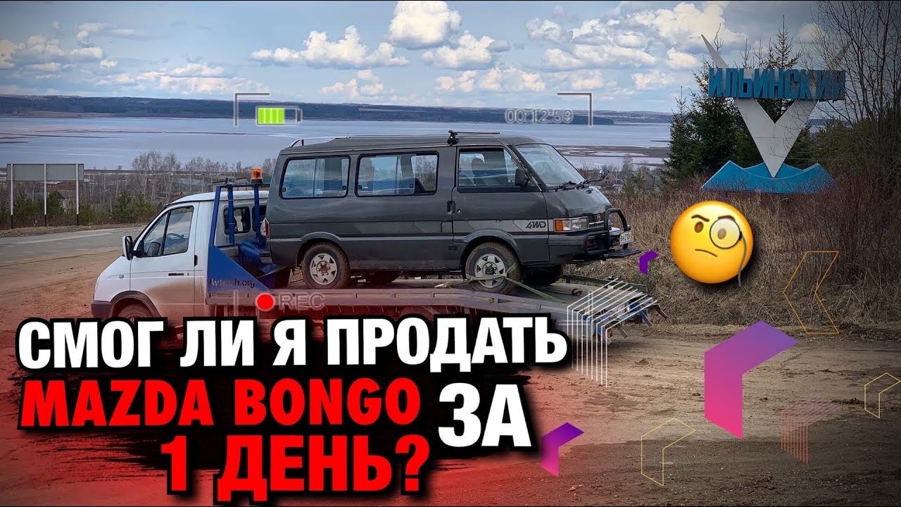 Смог ли я продать Mazda Bongo ЗА 1 ДЕНЬ? /  Дешевый Японец 4WD / Продажа Авто / Пермь Perm