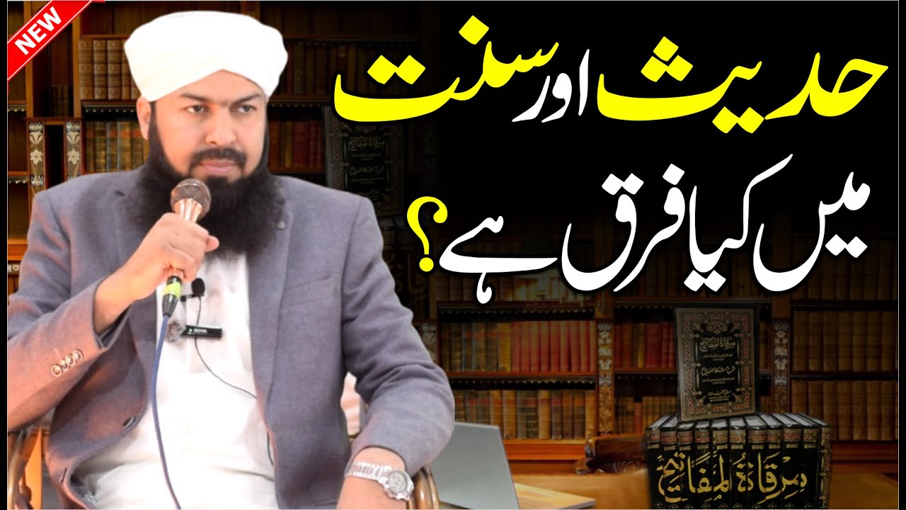 Hadees Aur Sunnat Main Kia Farq Hai ? | Mufti Abdul Wahid Qureshi | حدیث اور سنت میں کیا فرق ہے؟