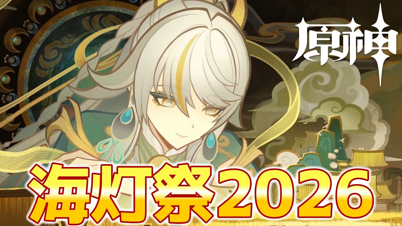 【#原神 】2026年も海灯祭を祝おう！コメント全部読みます！初見さん大歓迎！「天を翔ける玉輪の軌跡」【ねねべべ】