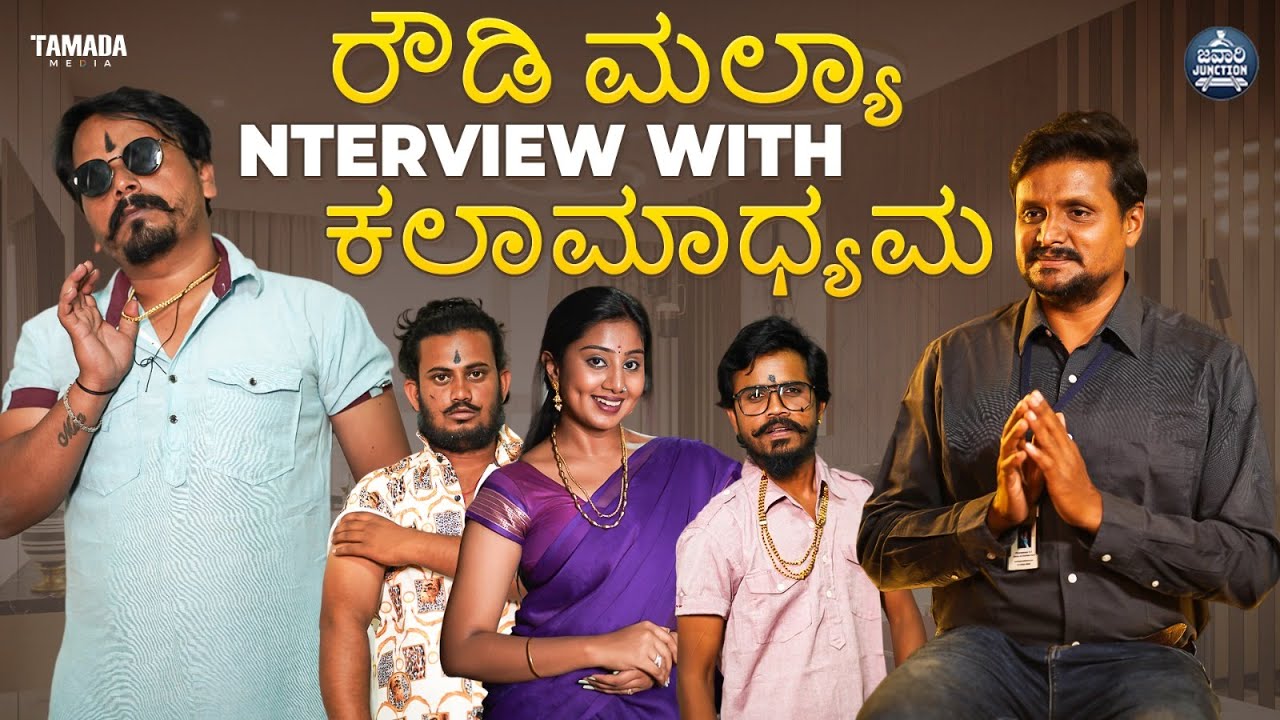 ರೌಡಿ ಮಲ್ಯಾ interview with ಕಲಾಮಾಧ್ಯಮ || Javari Junction || Tamada Media || @KalamadhyamaYouTube