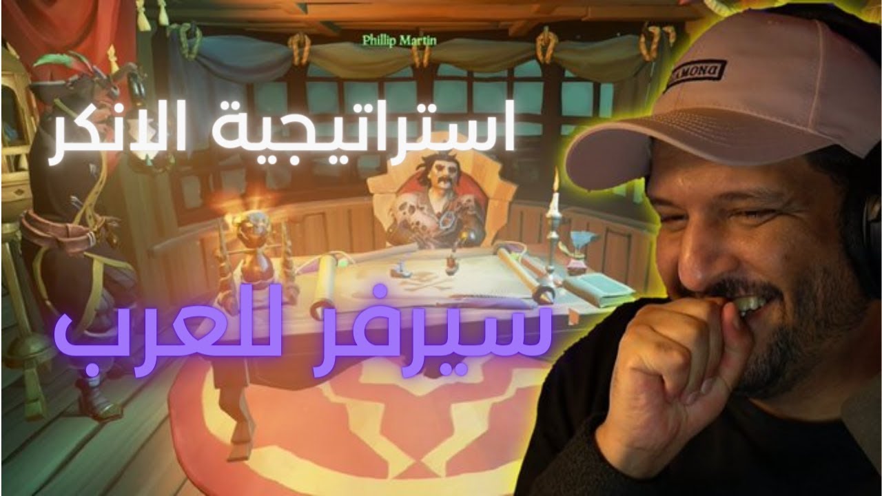 استراتيجية الانكر +سيرفر للعرب قراصنة البحر
