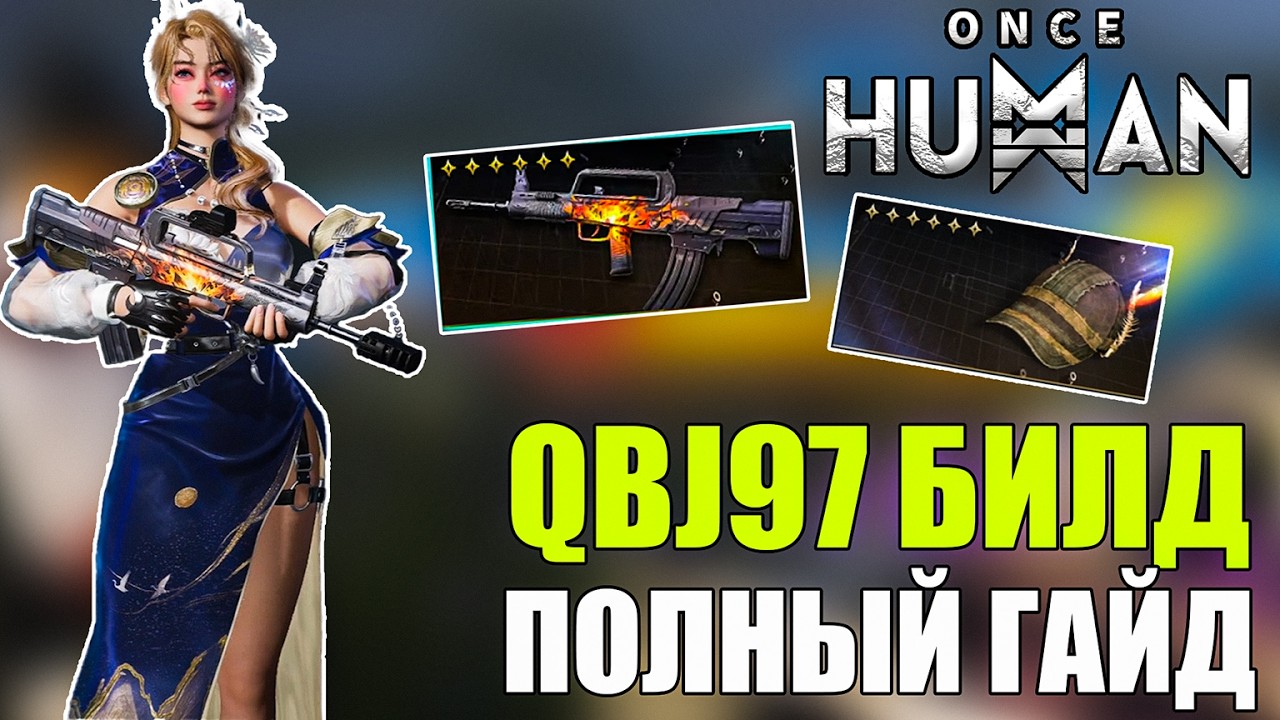 Once Human | Полный гайд по сборке и обзор QBJ97&nbsp;&mdash;&nbsp;выжимаем максимум урона!