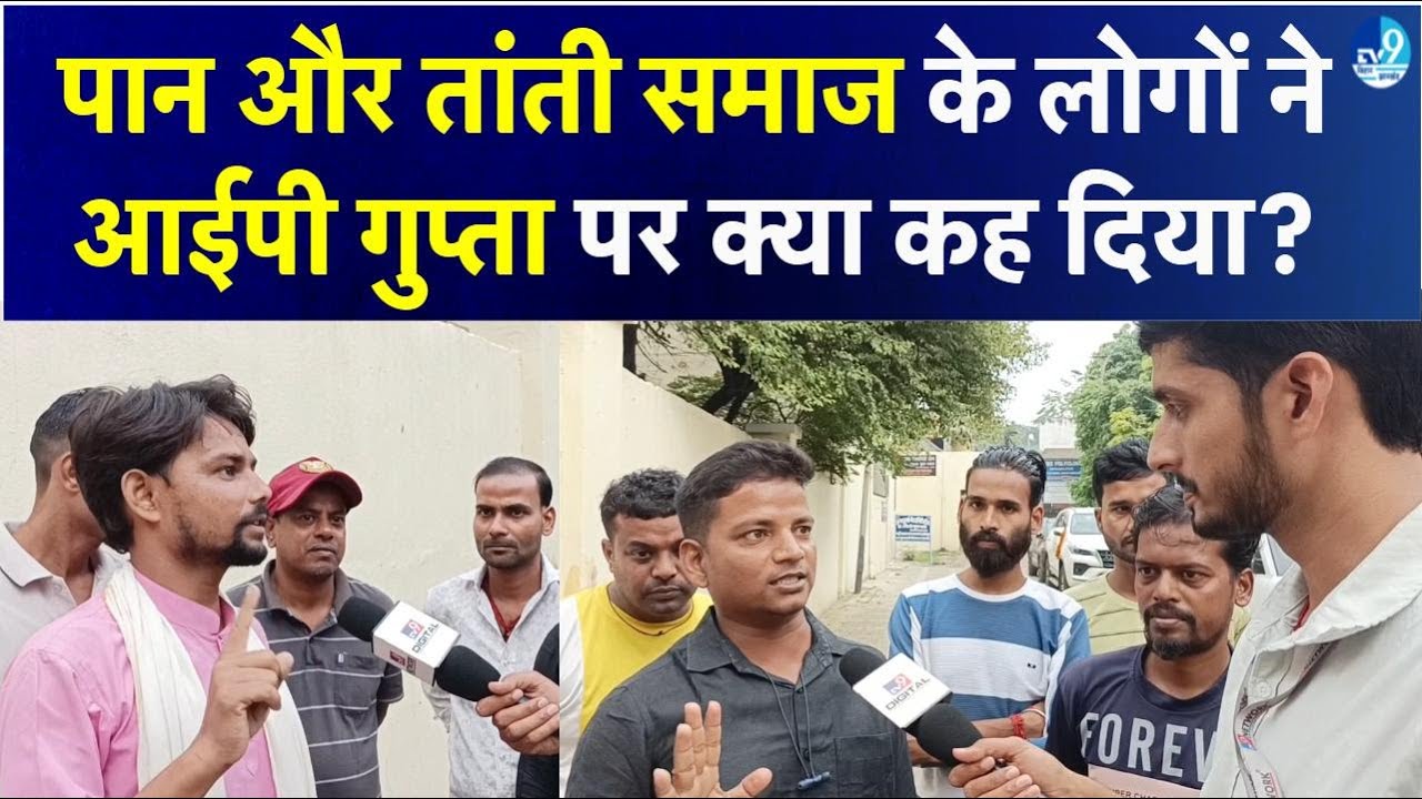 Bhagalpur के पान और तांती समाज के लोगों ने IP Gupta पर क्या कहा? Tejashwi के साथ जाने पर जनता की राय
