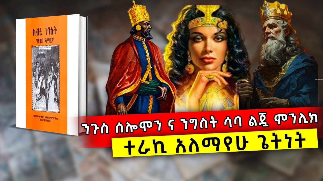 እንዴት ሰለሞን ንግስቲቷን በፍቅር ጣላት | ንጉስ ሰሎሞን ና ንግስት ሳባ ልጇ ምንሊክ @donkeytube.eshetumelese  @ebstvWorldwide