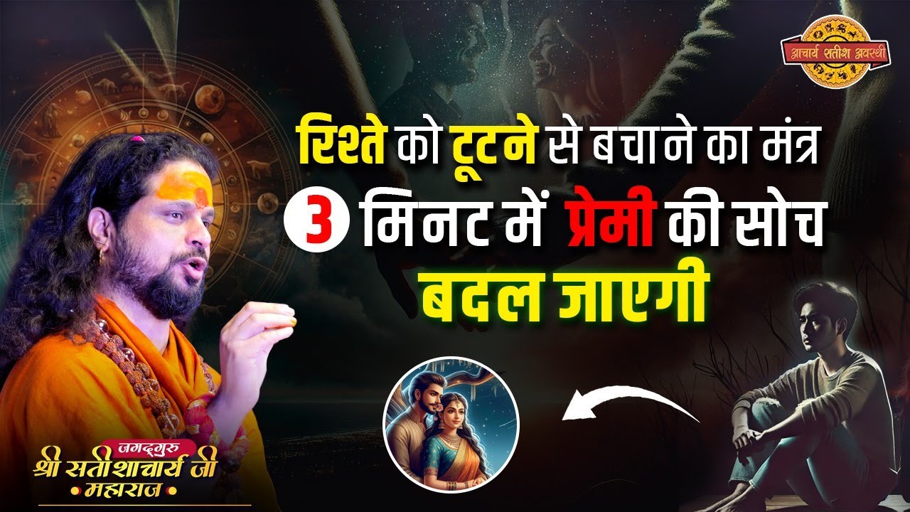 रिश्ते को टूटने से बचाने का मंत्र, 3 मिनट में प्रेमी की सोच बदल जाएगी Acharya Satish Awasthi #love