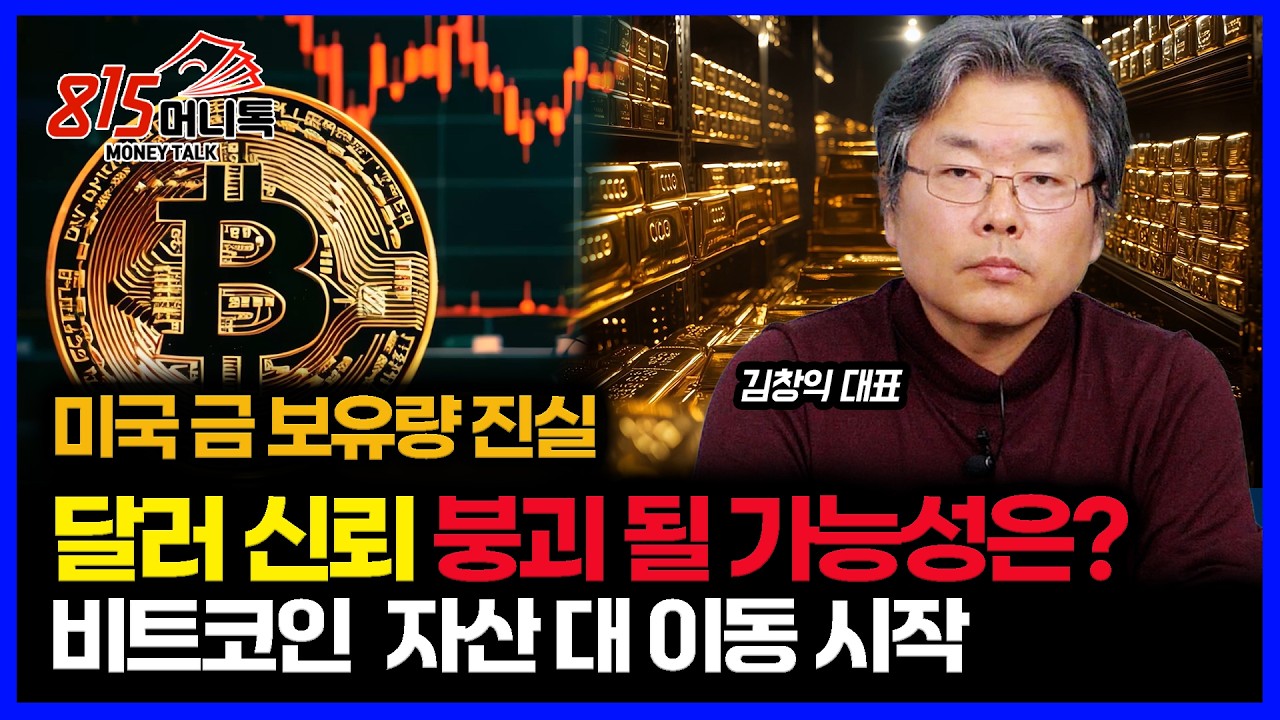 미국 금 보유고 논란, 달러 신뢰 붕괴의 진실 / 비트코인, 국가 안보로 격상! 자산 대 이동 시작 되나? ㅣ돈세이돈 김창익 대표