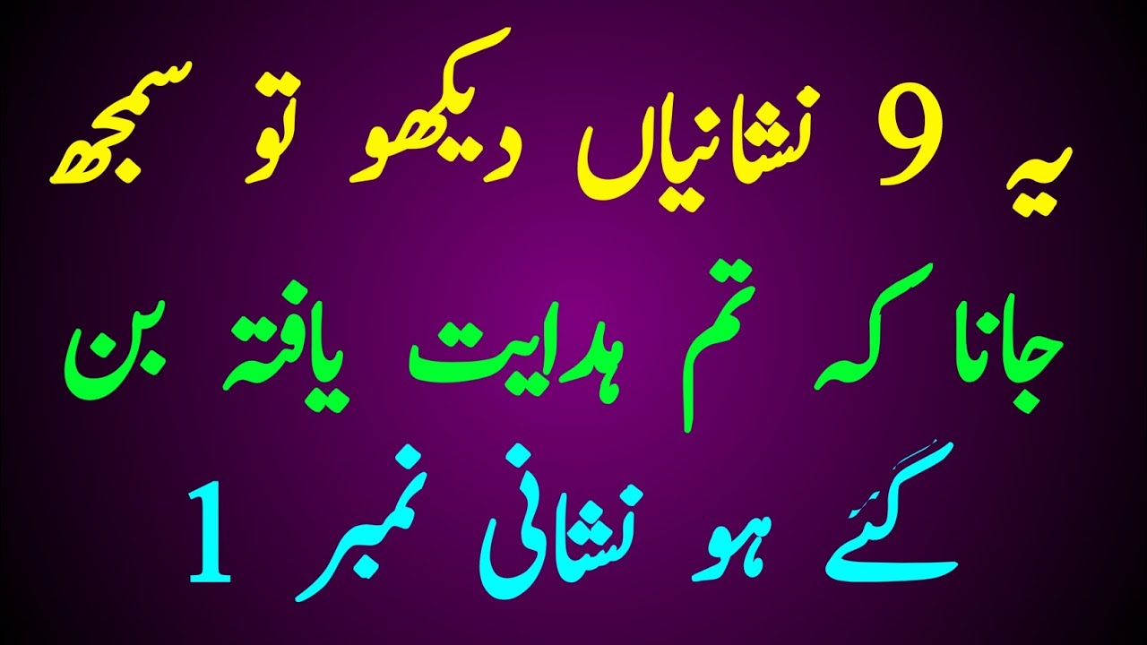 Ruhalkaddas ke aap mein hone Wali 9 nishaniyan hidayat yafta logon ki 9 lamaten #islamicstories 