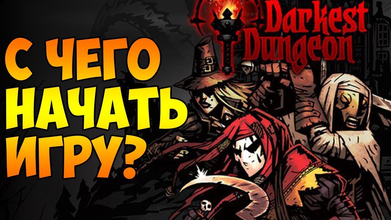 Как правильно начать играть в Darkest Dungeon?