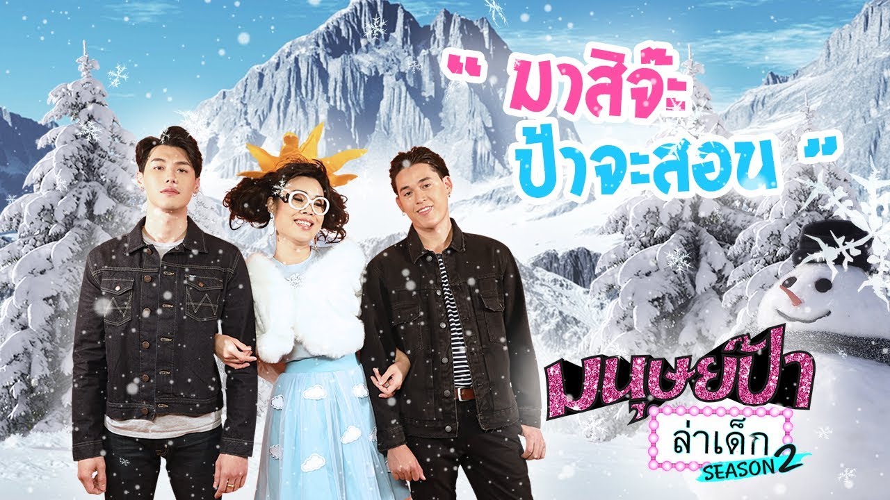 มนุษย์ป้าล่าเด็ก SEASON 2 | EP.5 | ป๊อด - ฟลุ๊ค Kiss Me Again