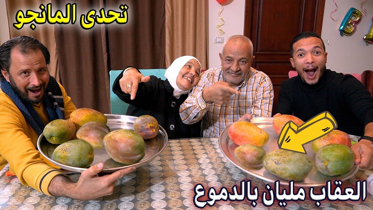 تحدى اكبر كمية مانجا ضخممه 🥭العبد لله ضد زوجتى الحاجه والعقاب مليان بالدموع😱