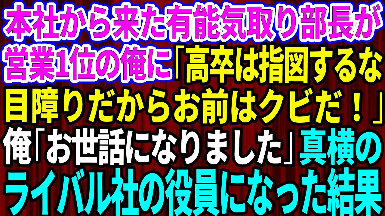 【スカッとする話】本社から来た有能気取りの部長が営業1位の俺に「高卒は指図するな！目障りだからクビだw」俺「お世話になりました」→真横のライバル社の役員になった結果w【修羅場】