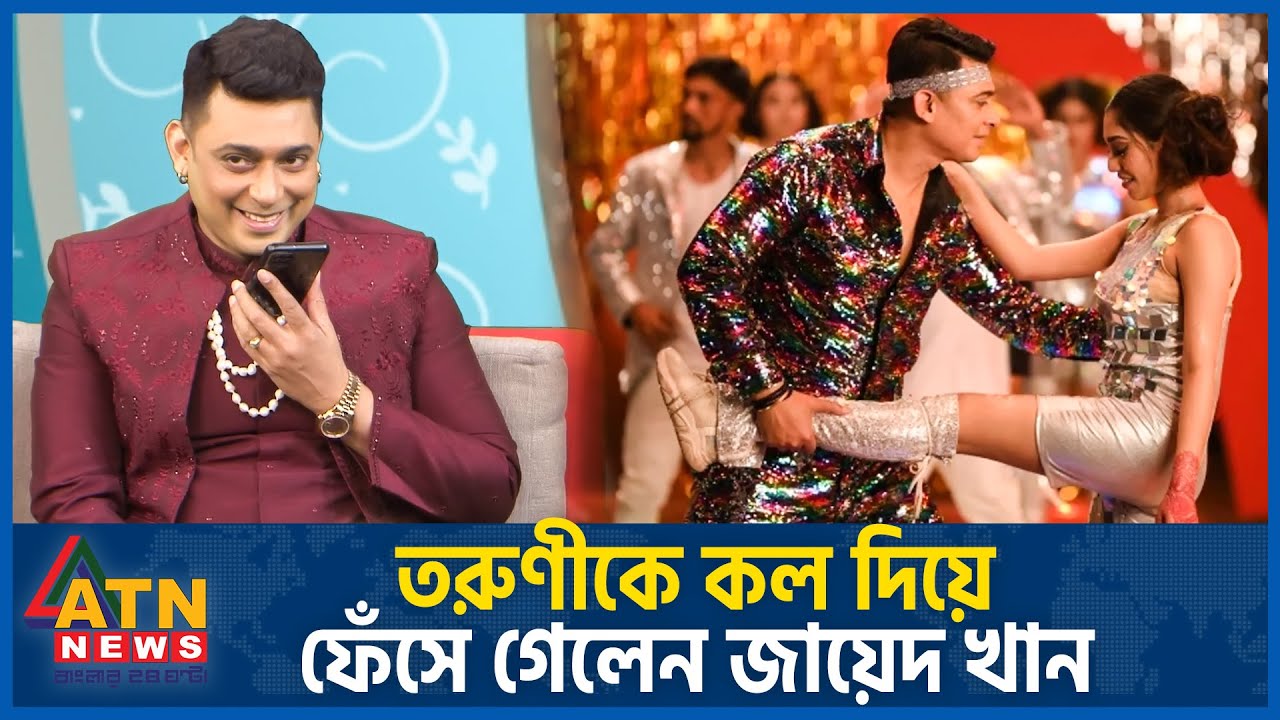 তরুণীকে কল দিয়ে ফেঁসে গেলেন জায়েদ খান | Zayed Khan | Bangladeshi film actor | ATN News