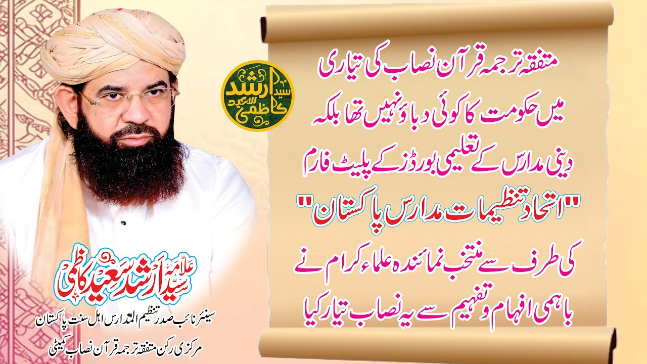 متفقہ ترجمہ قرآن نصاب کی تیاری کے سوالات جوابات سید ارشد سعید کاظمی الاعراف فاؤنڈیشن