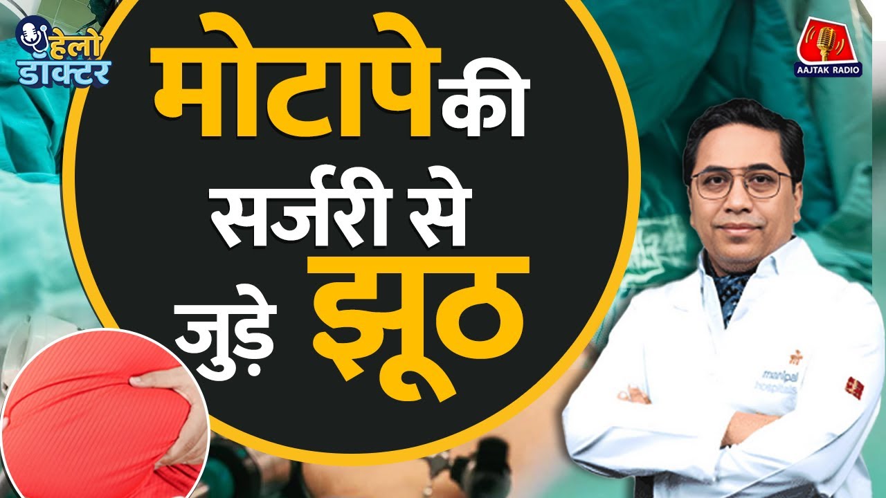 मोटापा एक सर्जरी से छूमंतर? जानिए Weight Loss Bariatric Surgery की पूरी कहानी | Hello Doctor |Bypass