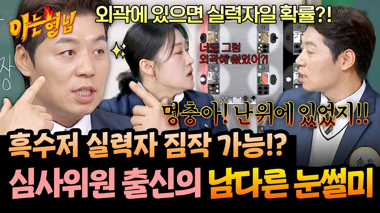 “서바이벌 심사위원 출신은 다르다🔥” 흑백 실력자 예측 꿀팁 푸는 송훈 | 아는 형님 518회 | JTBC 260214 방송