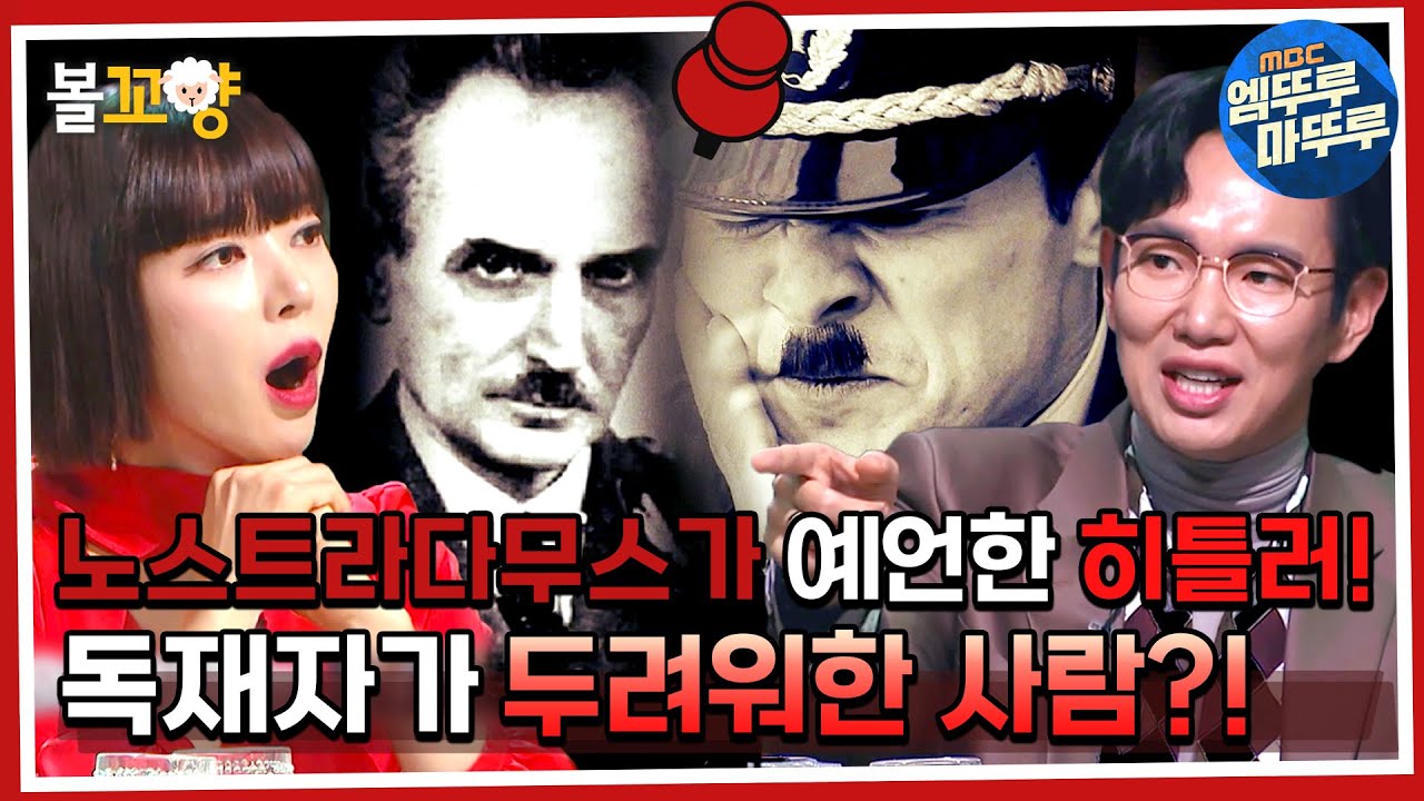[서프라이즈 : 비밀의 방] 노스트라다무스가 예언한 히틀러!최악의 독재자가 두려워한 사람?! #비밀의방 #볼꼬양 MBC220105방송