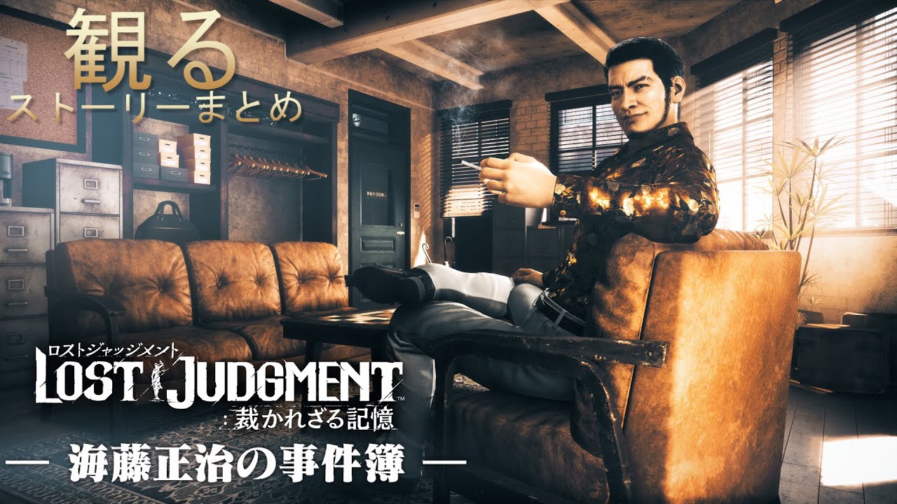 【観るゲーム PS5】ロストジャッジメント DLC「海藤正治の事件簿」 ストーリーまとめ【LOST JUDGMENT】