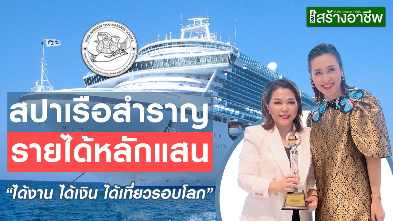 GuideLine อาชีพชี้ทางรวย : อาชีพนวดสปา ไปทำงานบนเรือสำราญ สอนพร้อมดูแลโดยโรงเรียนสอนนวดไทยพระนคร