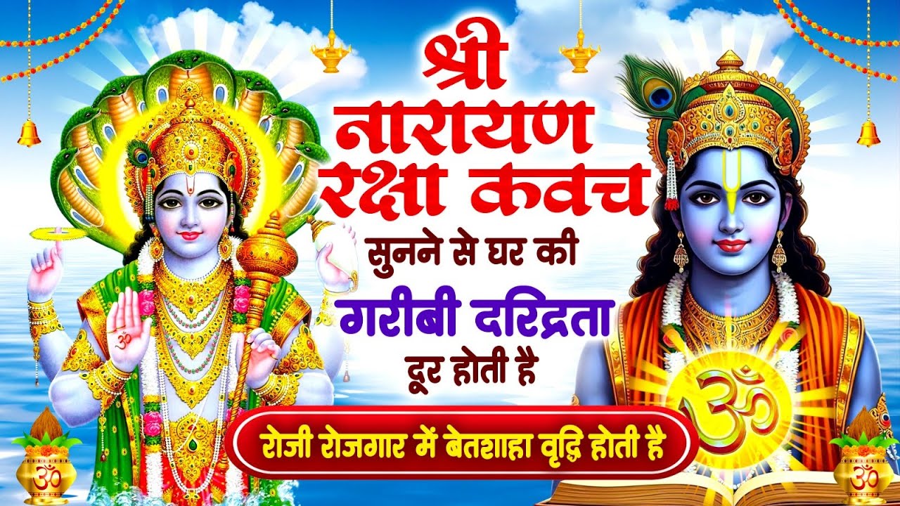नारायण रक्षा कवच - सुनने से घर की गरीबी दरिद्रता दूर होती है रोजी रोजगार में बेतहाशा वृद्धि होती है