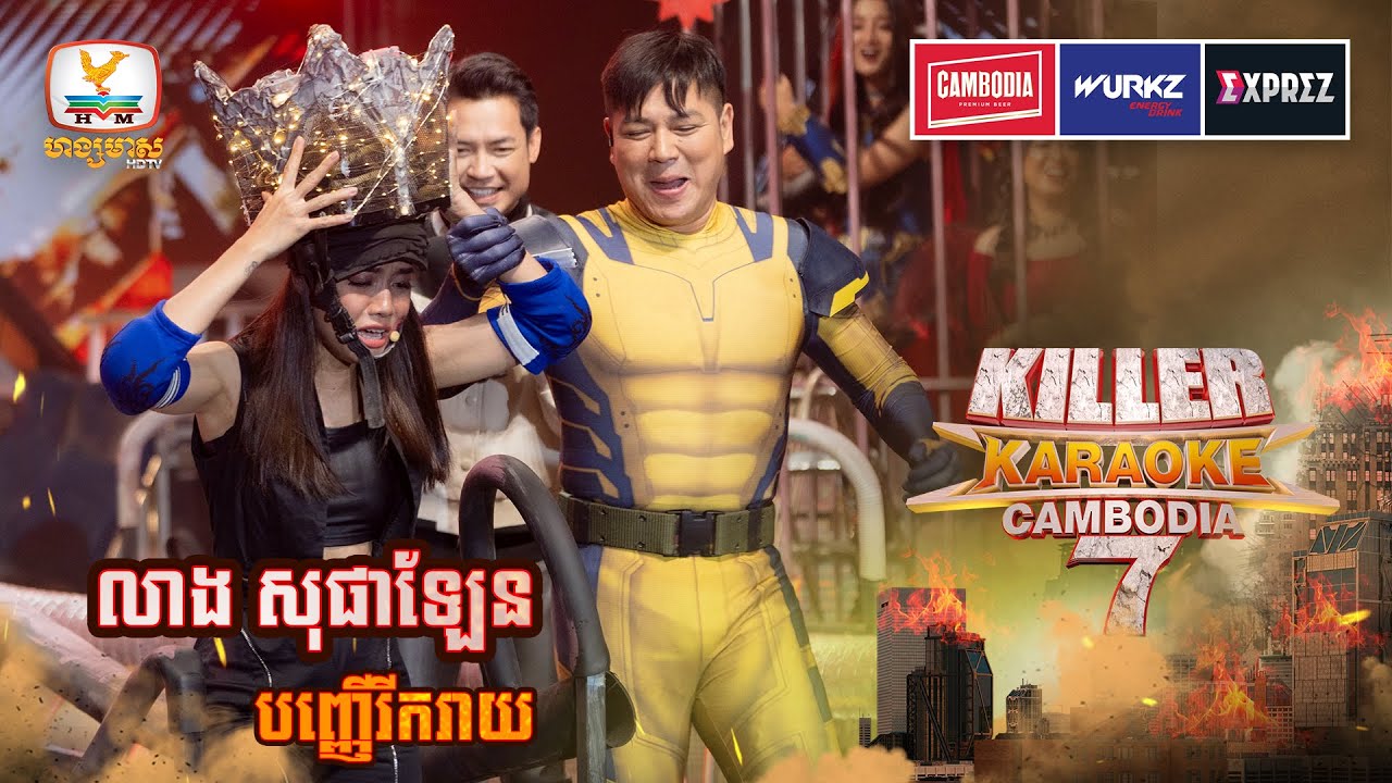 មានគ្រប់រសជាតិ ដំបូងសប្បាយៗ ដល់យូបន្ដិចឡើងវ៉ល់ពេញហ្នឹងហើយ😆 | WEEK 2 | Killer Karaoke Season 7