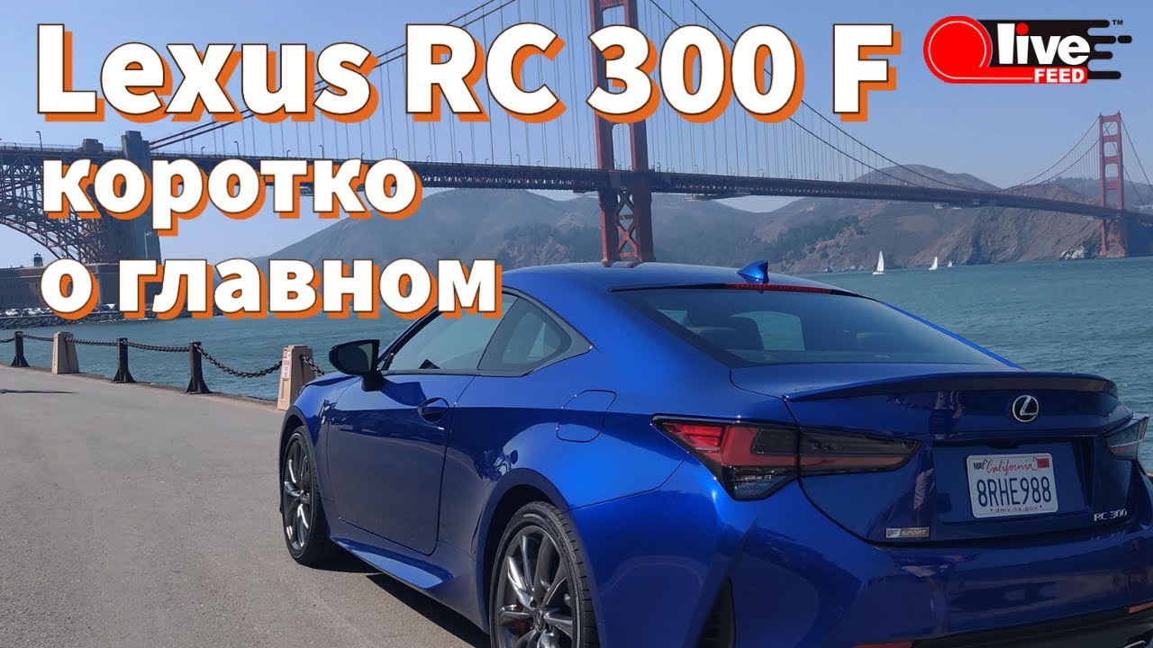 Новый Lexus RC 300 F &mdash; что ЭТО такое?! | LiveFEED&reg; Превью