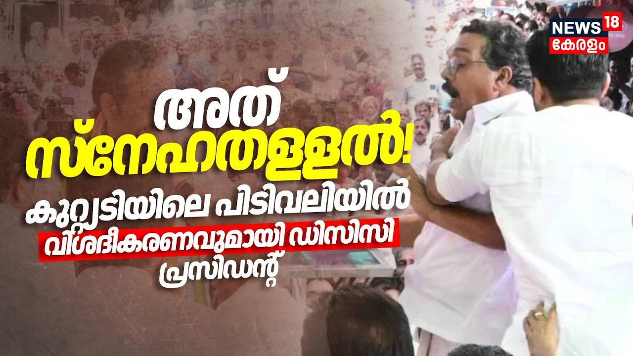 'അത് സ്നേഹതളളൽ!'; Kuttiyadiയിലെ പിടിവലിയിൽ വിശദീകരണവുമായി കോഴിക്കോട് DCC President | Shafi Parambil