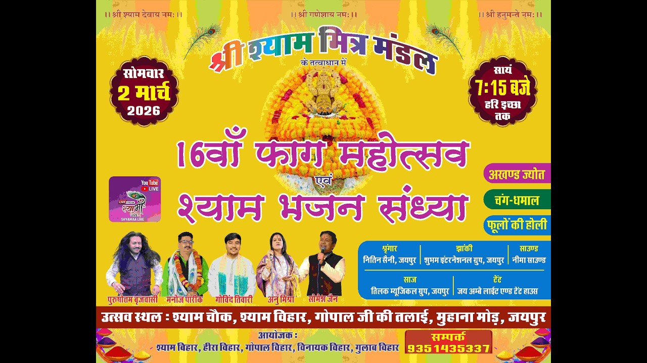 🔴LIVE -  श्री श्याम मित्र मंडल के तत्वावधान में || 16 वा श्री श्याम फागोत्सव  || #shyamaalive