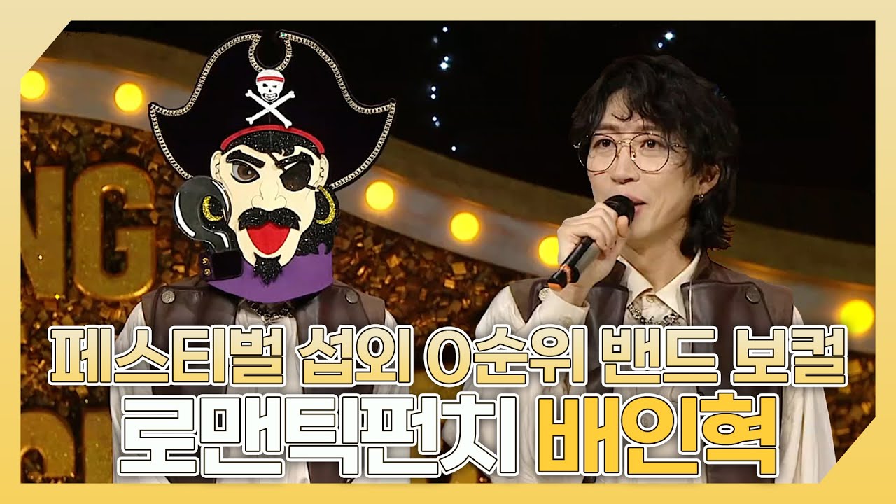 복면가왕, ✨페스티벌 섭외 0순위 밴드의 보컬🎤 로맨틱펀치 배인혁 하이라이트!, MBC 240303 방송