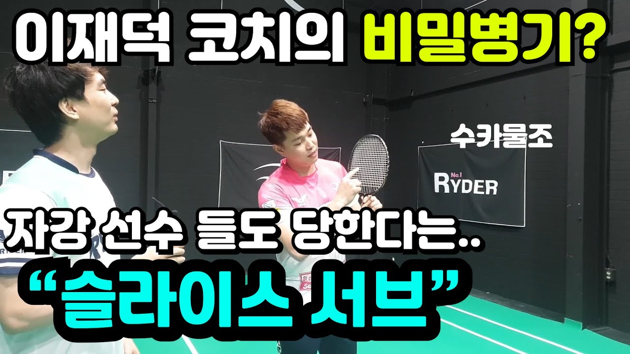 [배드민턴 강의 영상]자강선수들도 당하는 서브? 서브가 공격이다.. 이재덕 코치의 