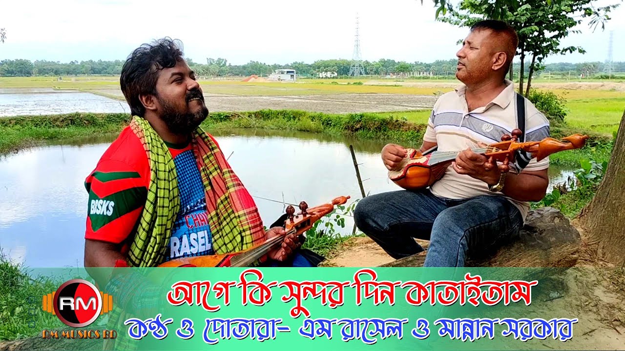 আগে কি সুন্দর দিন কাটাইতাম - Mannan Sorkar -RM MUSICS BD