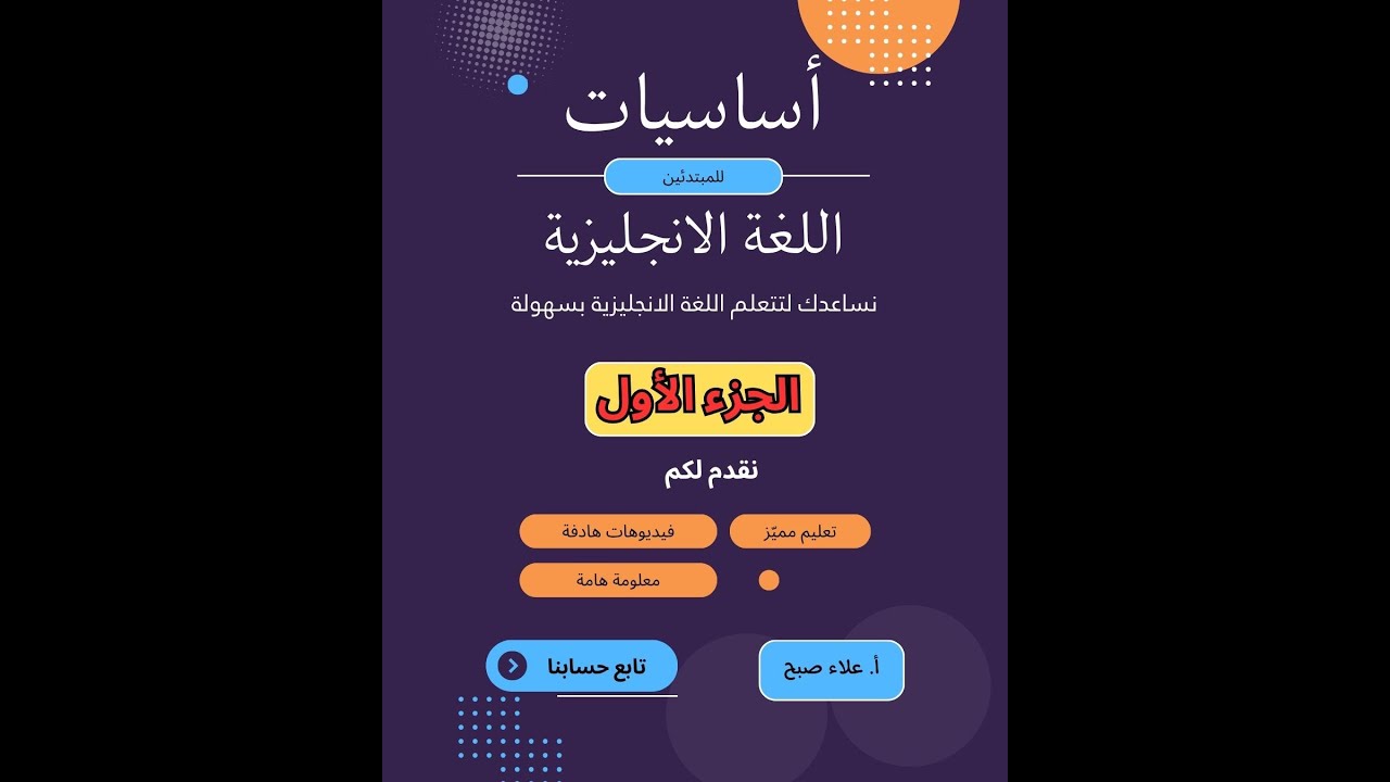 سلسلة تأسيس اللغة الانجليزية - المقطع رقم (1)