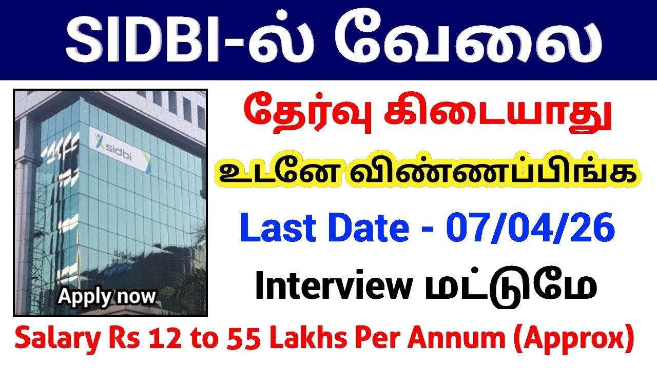 SIDBI ல் வேலை | No Exam Govt Jobs | SIDBI Bank Recruitment 2026 in Tamil