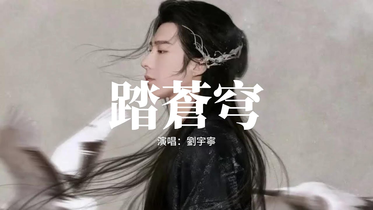 劉宇寧 - 踏蒼穹（《獻魚》影視劇弒神曲)『顛覆浩瀚如煙 的星河，染紅皓月萬里 的蒼穹，帶你踏破 腳下軌跡 緣起緣落，虛妄的 坎坷。』【動態歌詞MV】