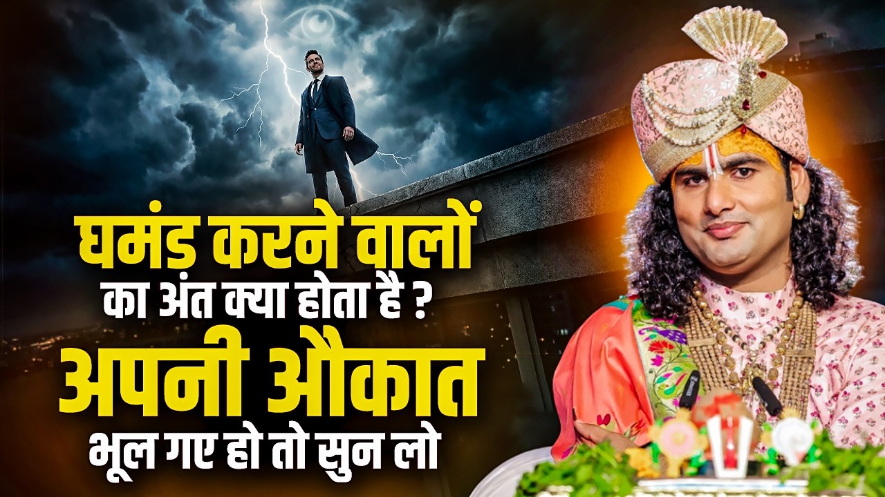 घमंड करने वालों का अंत क्या होता है ? अपनी औकात भूल गए हो तो सुन लो ? अनिरुद्धाचार्य जी महाराज