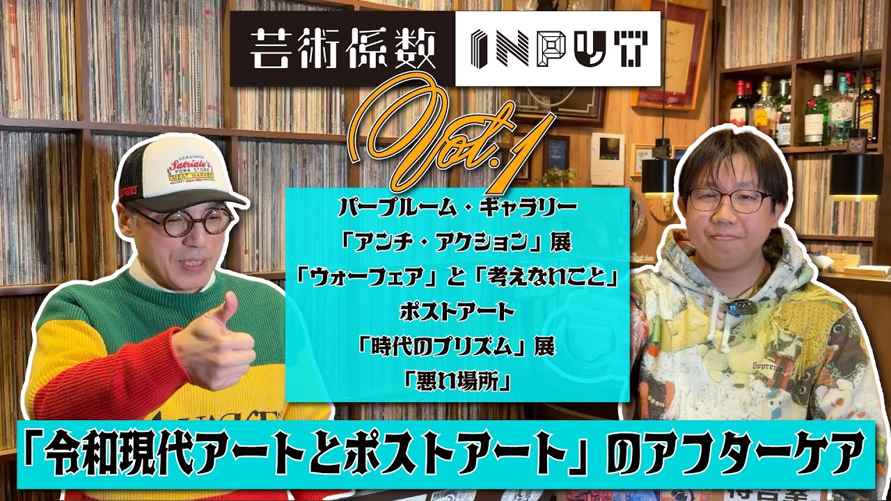 芸術係数 INPUT Vol.1 「令和現代アートとポストアート」のアフターケア