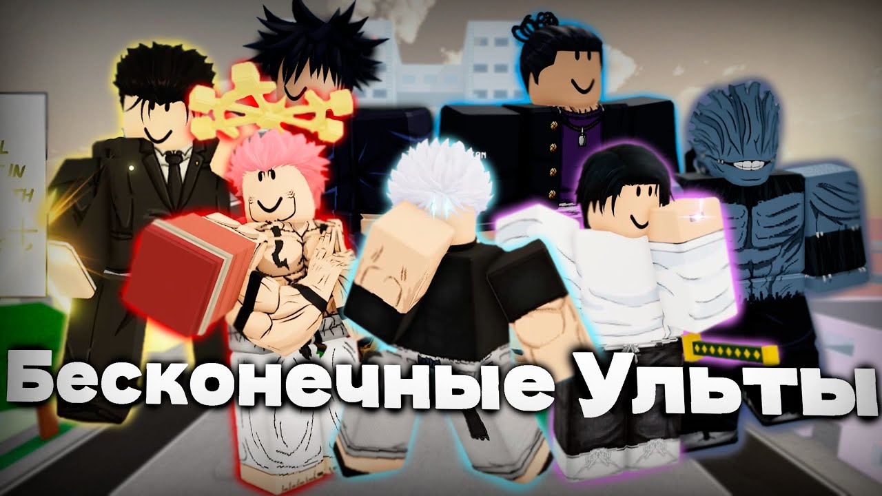 БЕСКОНЕЧНЫЕ УЛЬТИМЕЙТЫ В JUJUTSU SHENANIGANS С ПОДПИСЧИКАМИ!