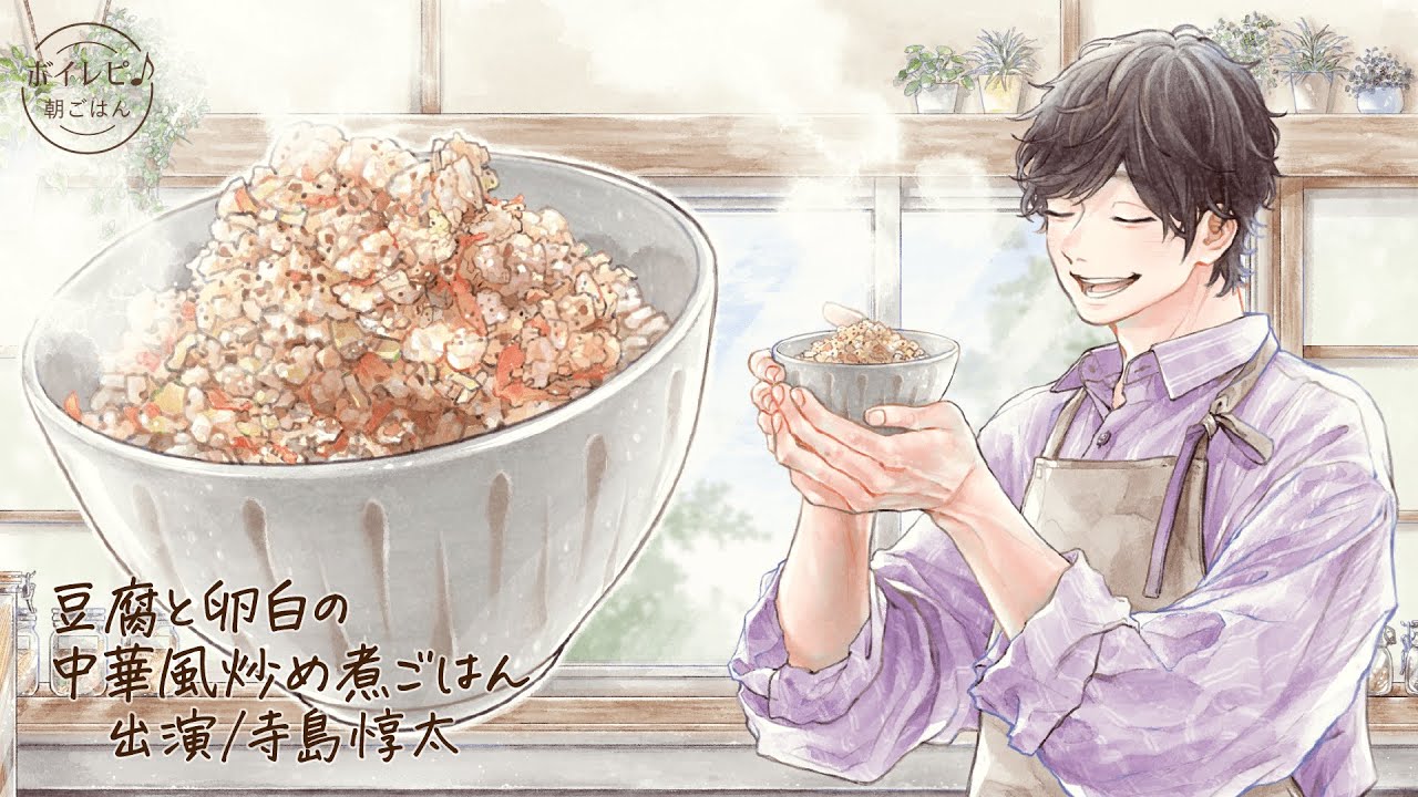 寺島惇太さんの声で作る「豆腐と卵白の中華風炒め煮ごはん」｜ボイレピ♪ 朝ごはん #42