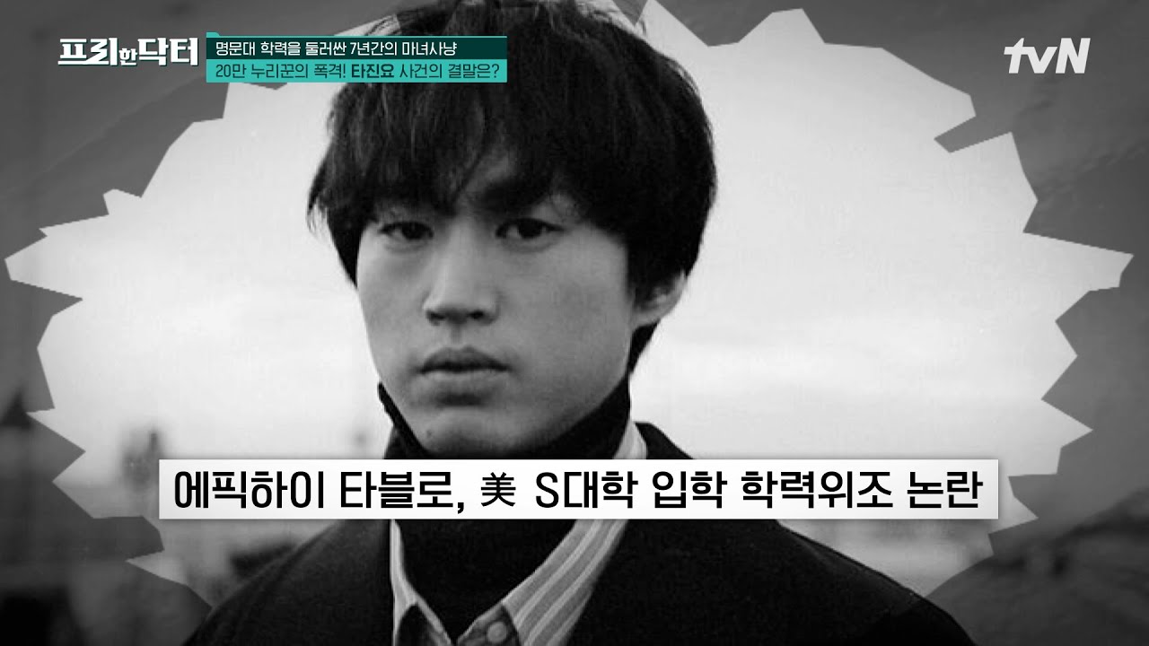 타블로의 명문대 학력을 둘러싼 7년간의 마녀사냥! 학력 위조 논란의 진실은? #[tvN]프리한닥터M EP.123 | tvN 231016 방송