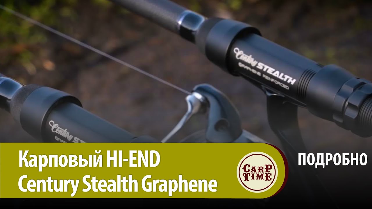 Карповые удилища HI-END класса: Century Stealth Graphene - новая ВЕХА в бланкостроении! ПОДРОБНО