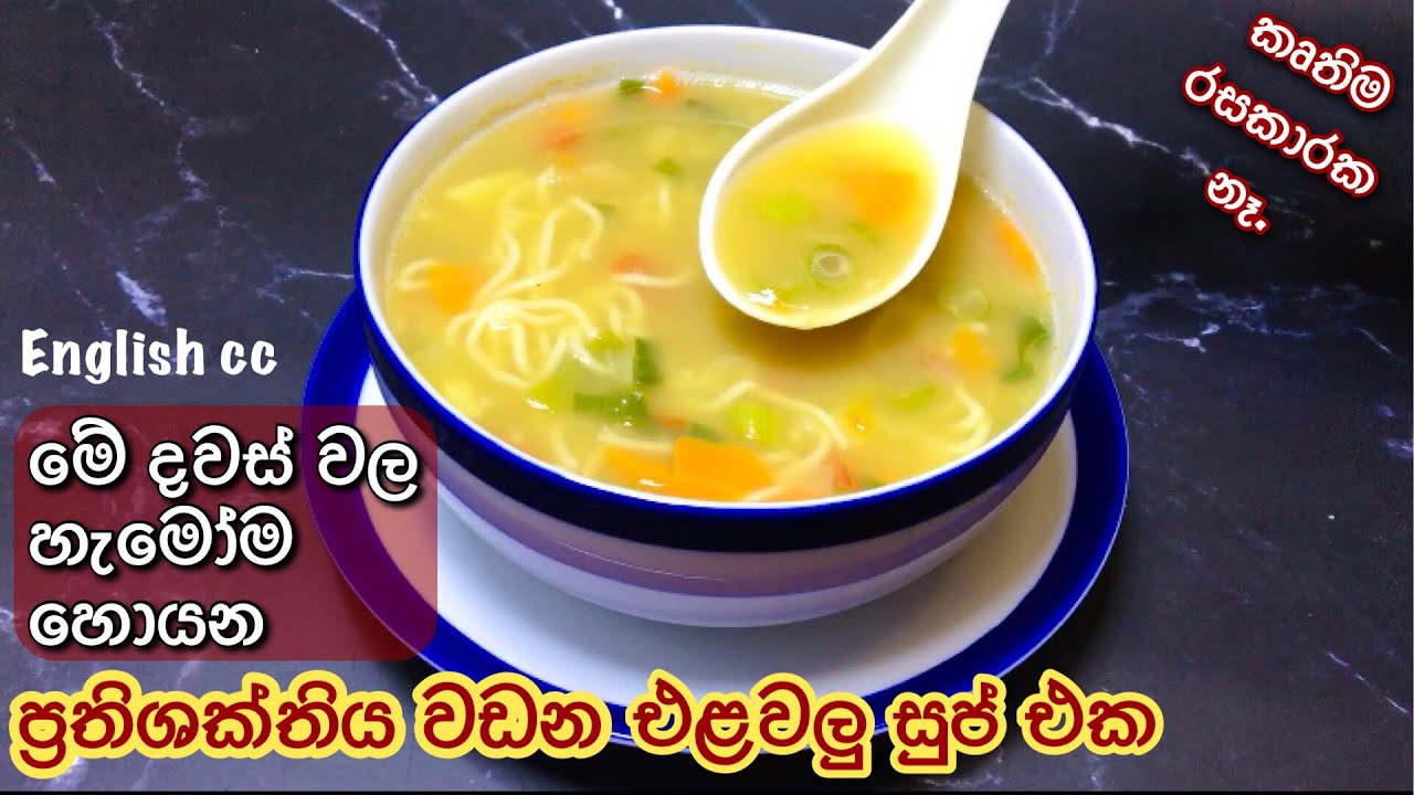 රසගුණ පිරි එළවලු සුප් | Easy Vegetable Soup | without cornflour | Vegetable soup with noodles
