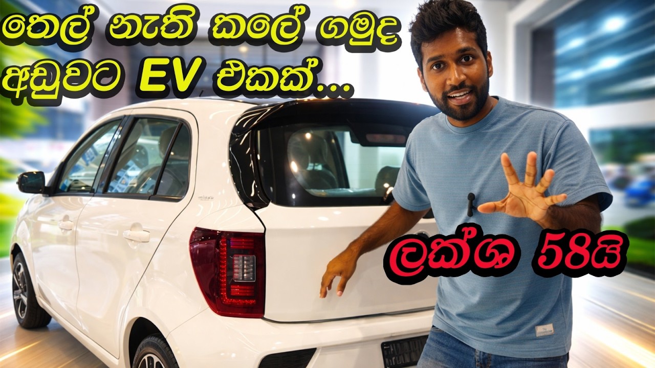 ලක්ශ 58ට EV එකක් ගමුද | 260KM range with Fast Charging | Drive Together